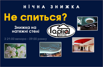 Нічна знижка