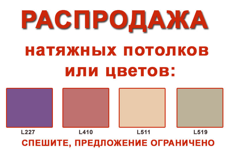 распродажа натяжных потолков