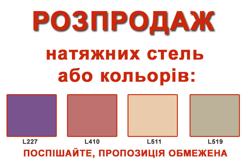 розпродаж натяжних стель