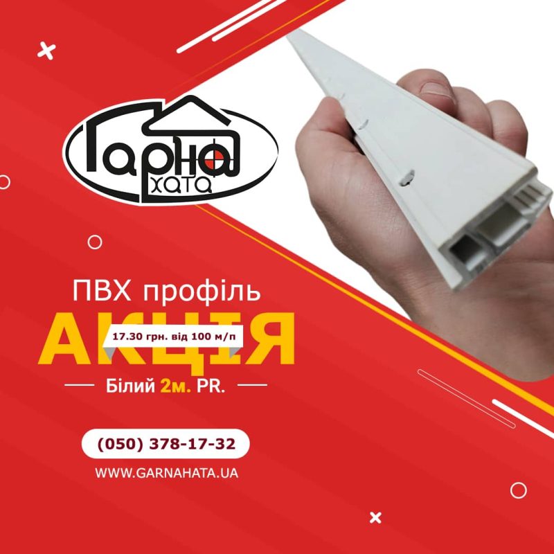 профіль пвх