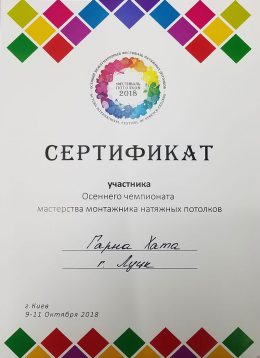 сертифікат полоток Party 2018