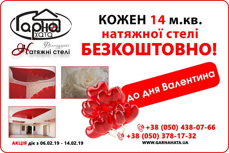 до дня Святого Валентани