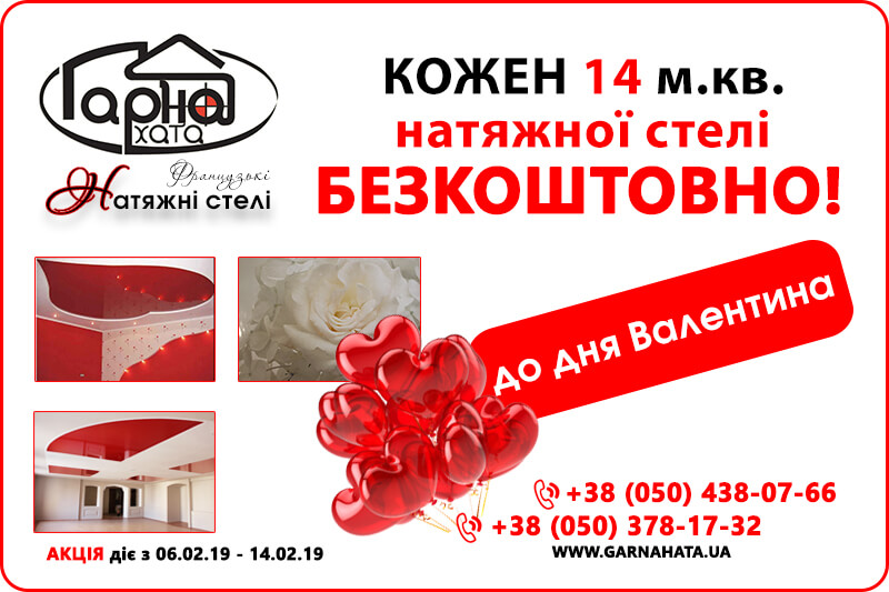 до дня Святого Валентани