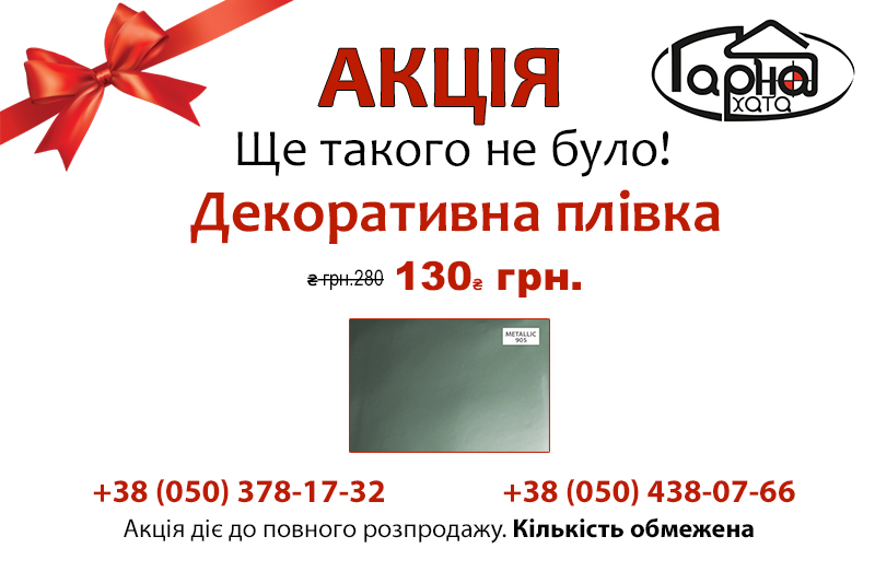 Акція Деко стелі