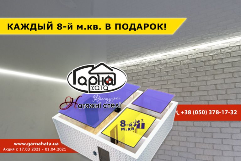 каждый 8 й м.кв. в подарок