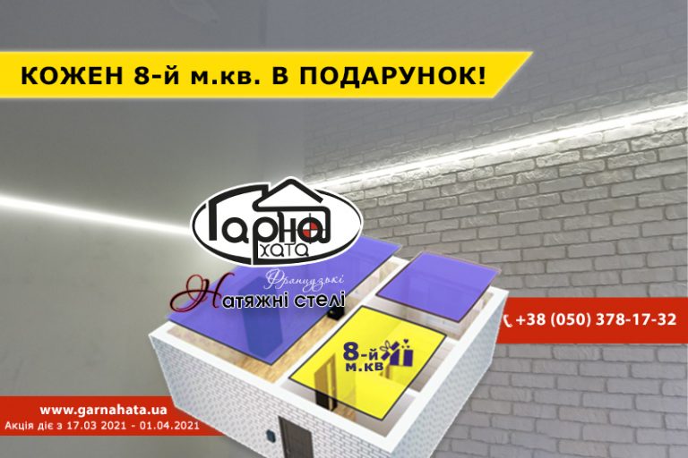 Кожен 8 й м.кв. в подарунок