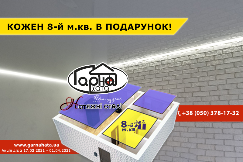 Кожен 8 й м.кв. в подарунок