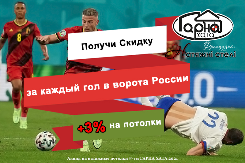 Скидка на потолки за гол