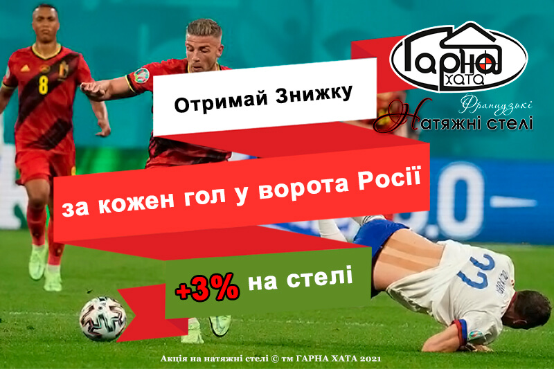 Знижка на стелі за гол