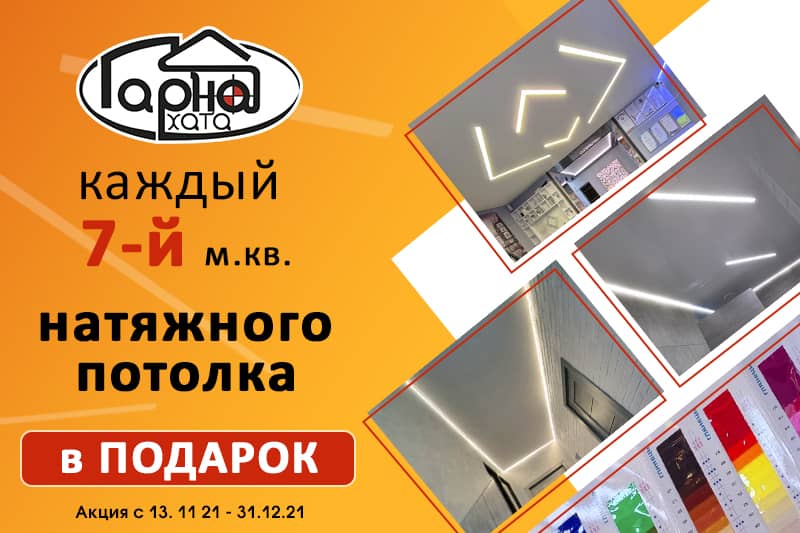 каждый 7 й м.кв. в подарок