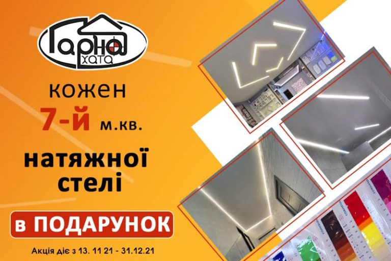 кожен 7 й м.кв. в подарунок