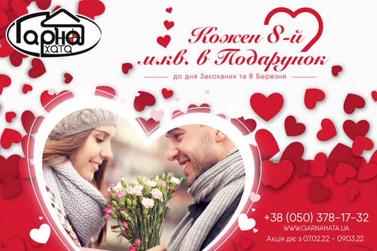 Акція 8 й м.кв. (1)