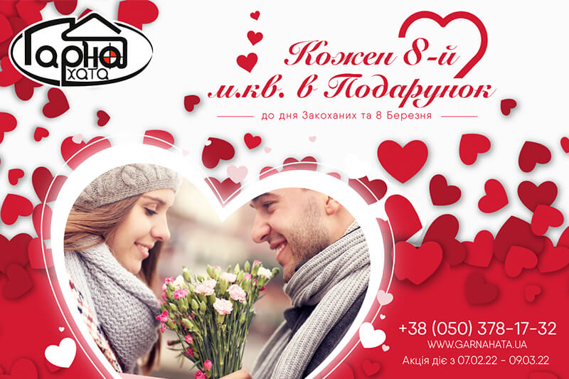 Акція 8 й м.кв. (1)