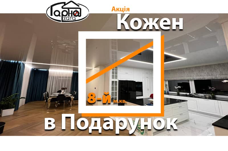 кожен 8 й м.кв. в подарок